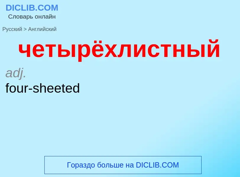 Как переводится четырёхлистный на Английский язык