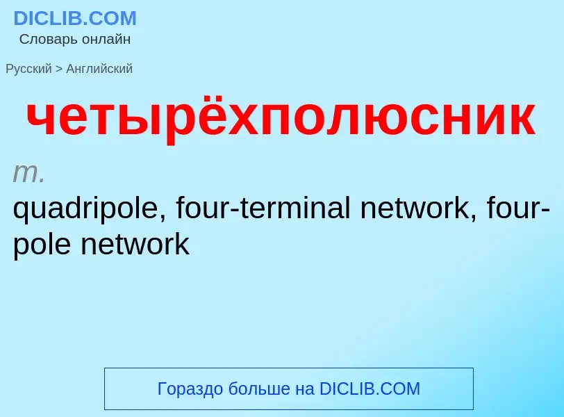 Как переводится четырёхполюсник на Английский язык