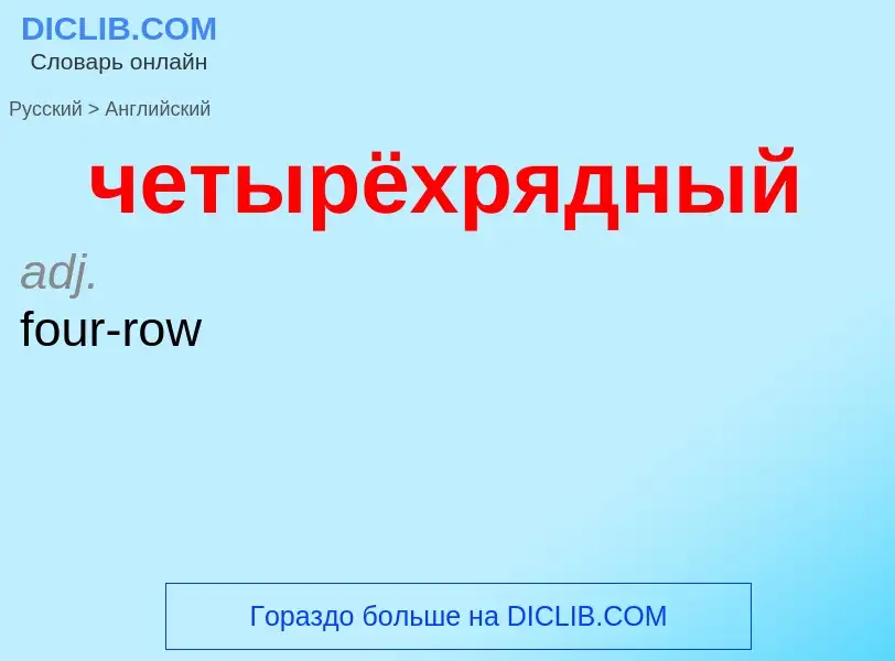 Как переводится четырёхрядный на Английский язык