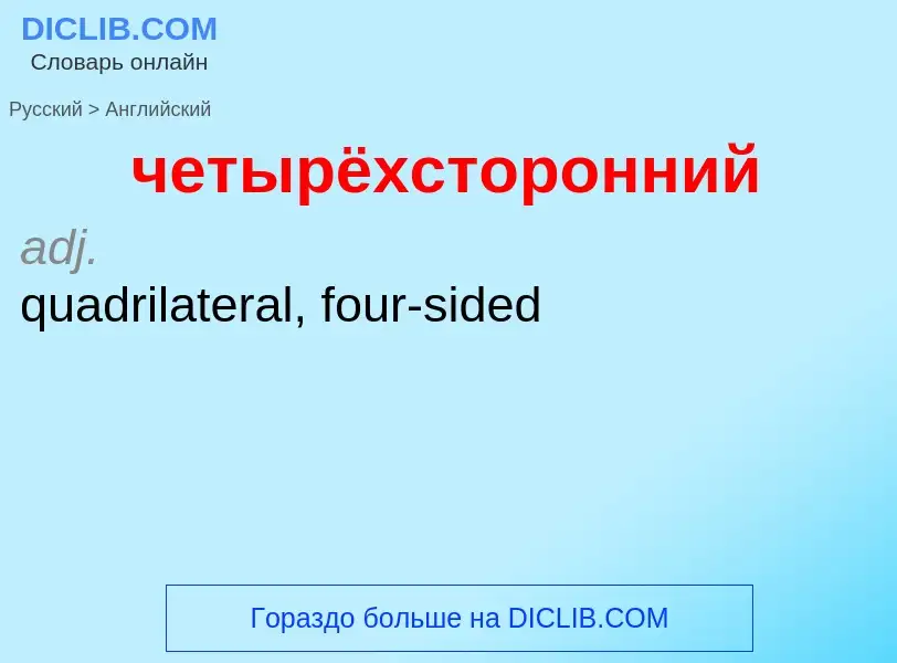 Как переводится четырёхсторонний на Английский язык