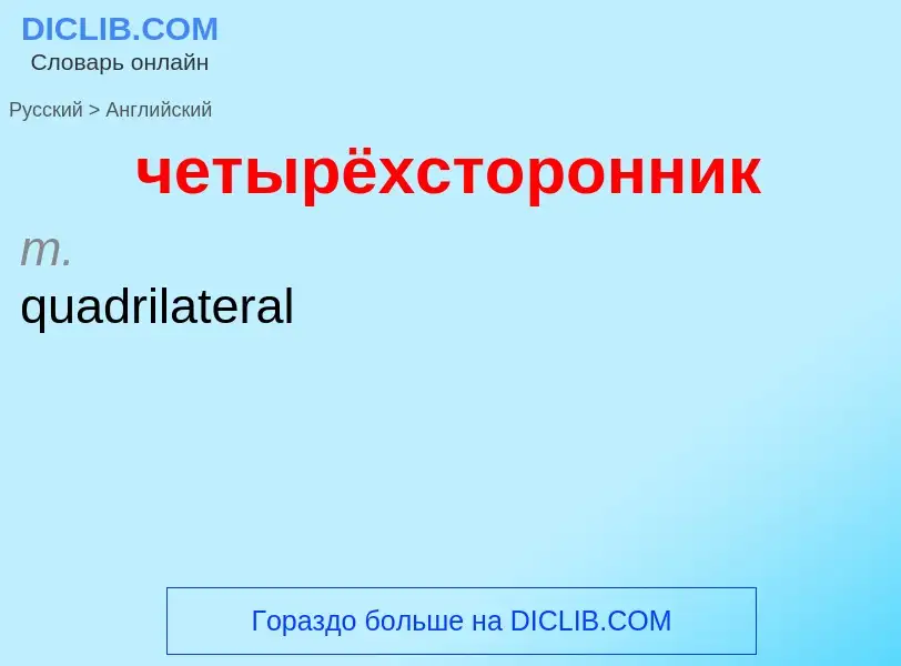 Как переводится четырёхсторонник на Английский язык