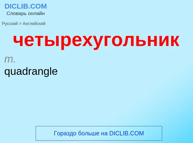 Μετάφραση του &#39четырехугольник&#39 σε Αγγλικά