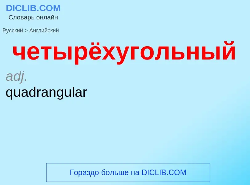 Как переводится четырёхугольный на Английский язык