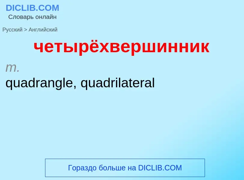 Как переводится четырёхвершинник на Английский язык