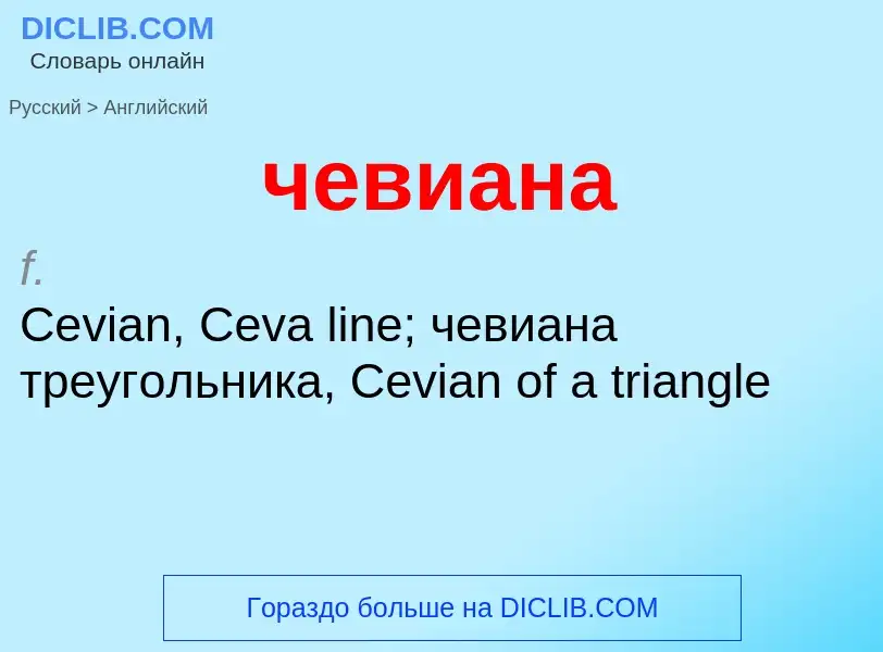 Μετάφραση του &#39чевиана&#39 σε Αγγλικά