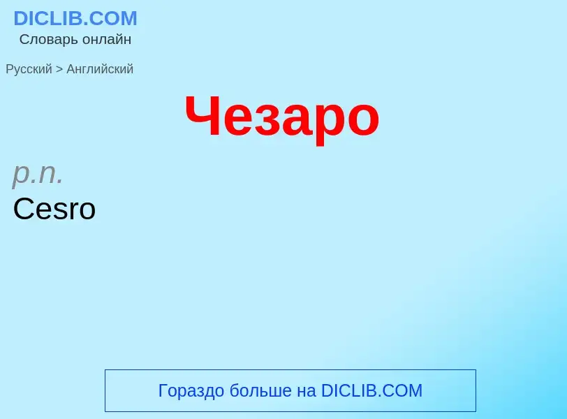 Μετάφραση του &#39Чезаро&#39 σε Αγγλικά