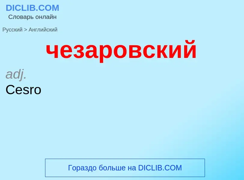 Μετάφραση του &#39чезаровский&#39 σε Αγγλικά