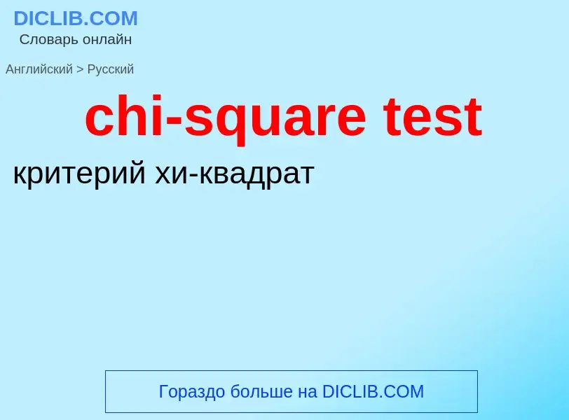 Как переводится chi-square test на Русский язык