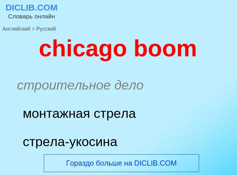 Как переводится chicago boom на Русский язык