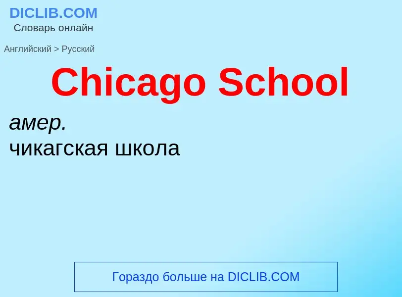 ¿Cómo se dice Chicago School en Ruso? Traducción de &#39Chicago School&#39 al Ruso