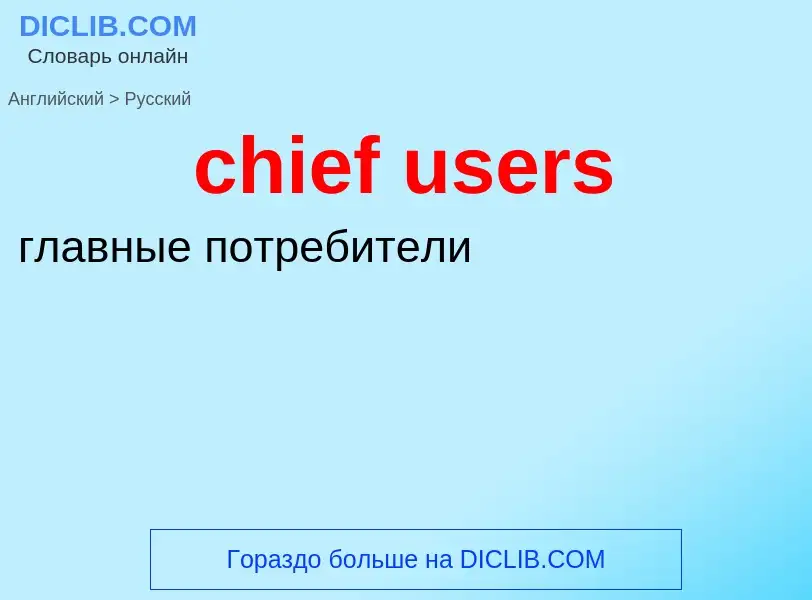 Как переводится chief users на Русский язык