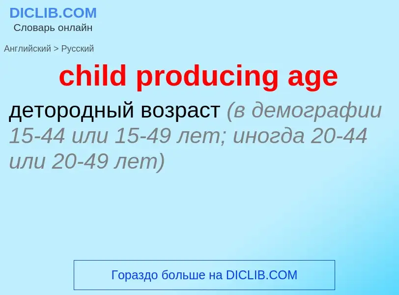 Как переводится child producing age на Русский язык