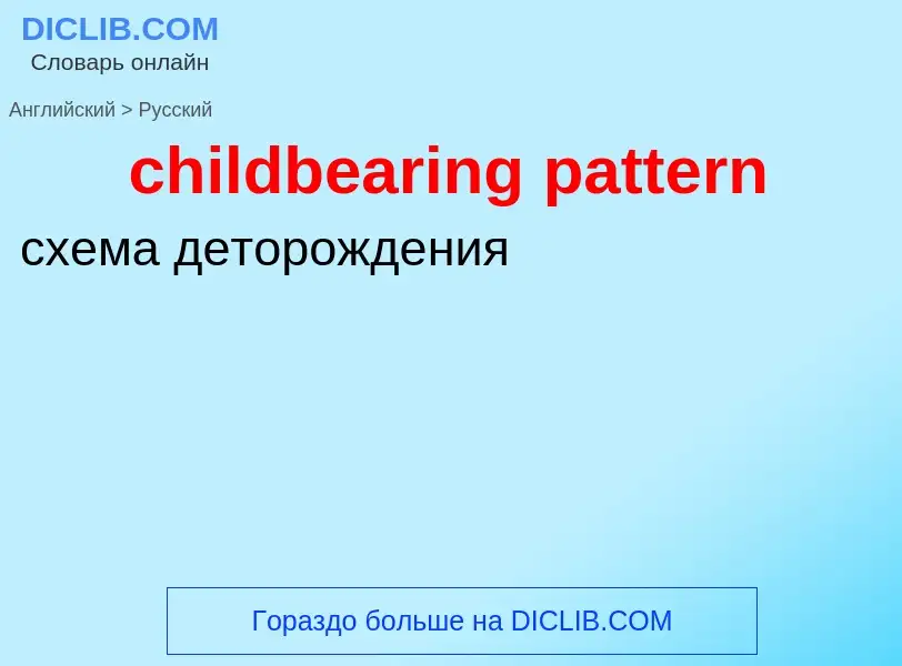 Как переводится childbearing pattern на Русский язык