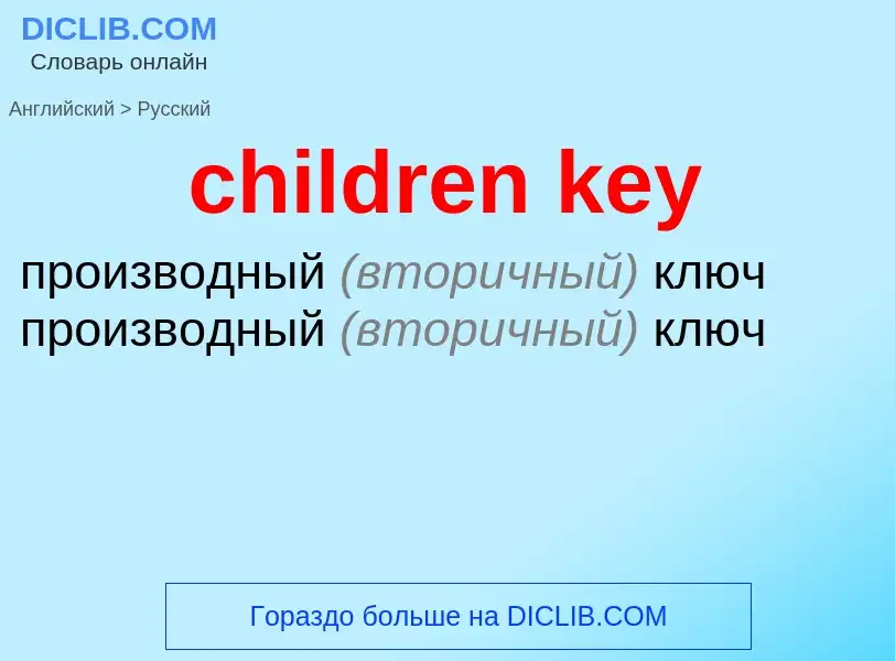 What is the Russian for children key? Translation of &#39children key&#39 to Russian