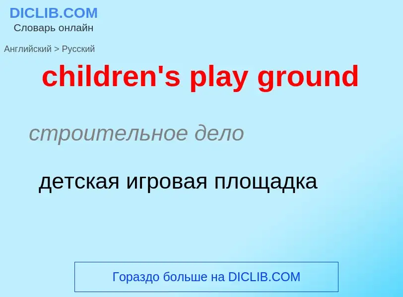 Übersetzung von &#39children's play ground&#39 in Russisch