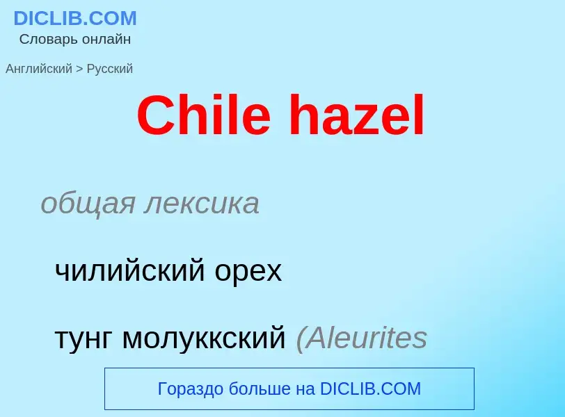 Как переводится Chile hazel на Русский язык