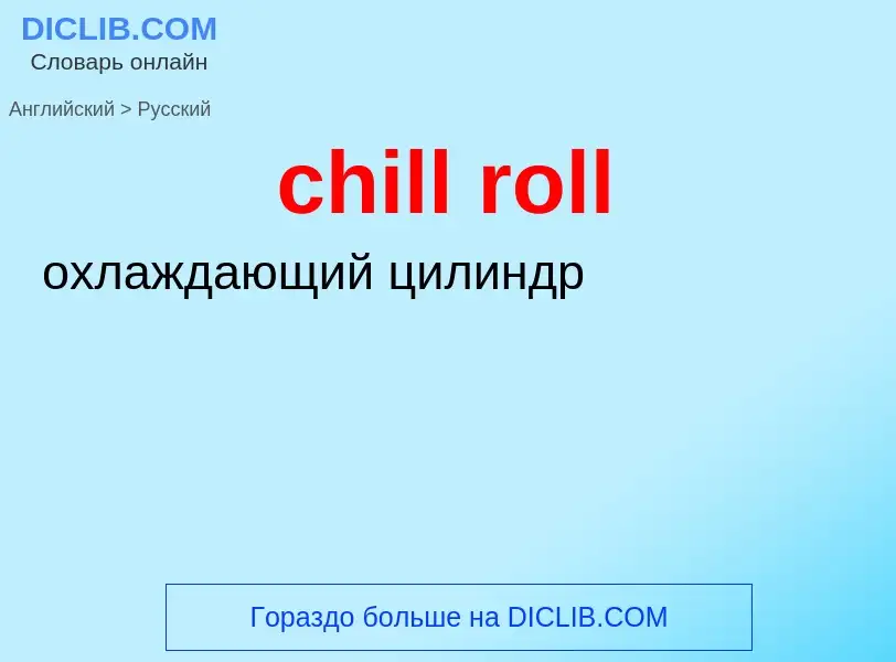 ¿Cómo se dice chill roll en Ruso? Traducción de &#39chill roll&#39 al Ruso