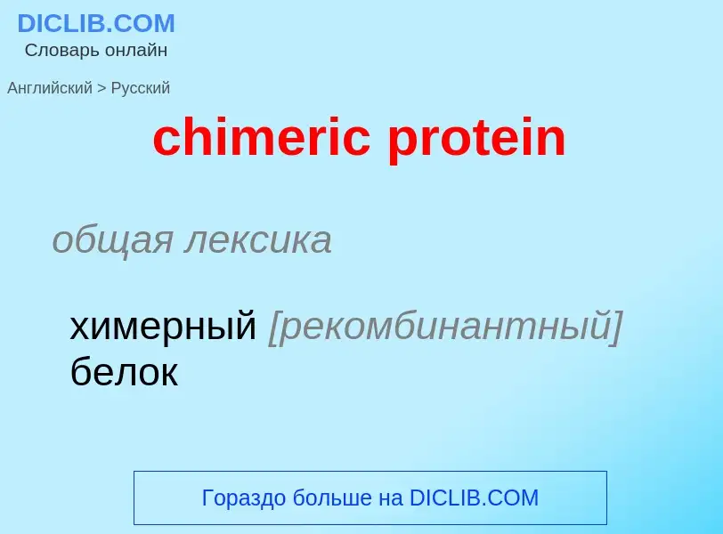 Μετάφραση του &#39chimeric protein&#39 σε Ρωσικά