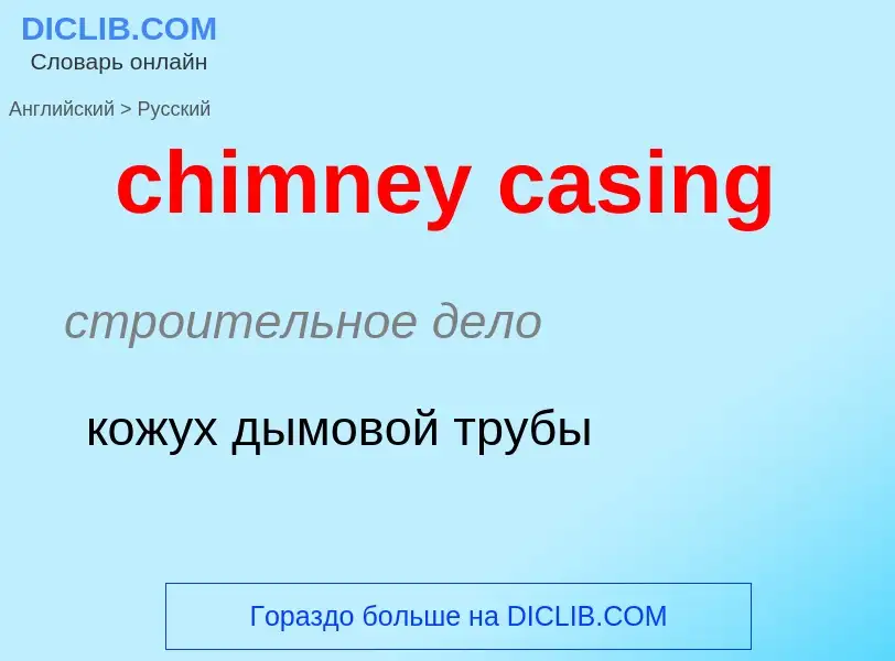 Как переводится chimney casing на Русский язык