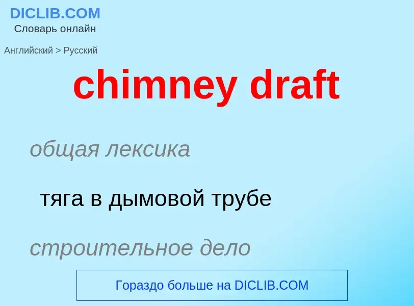 Как переводится chimney draft на Русский язык