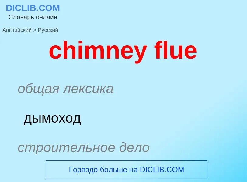 Как переводится chimney flue на Русский язык