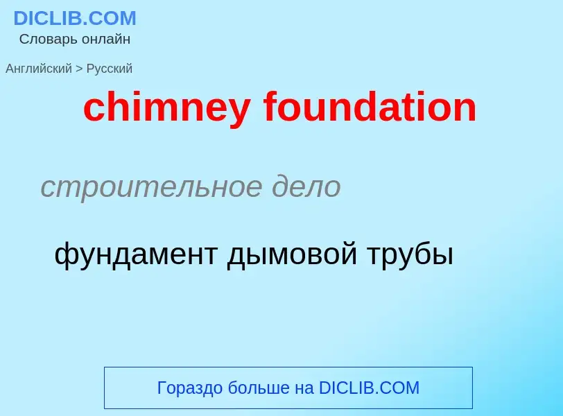 Как переводится chimney foundation на Русский язык