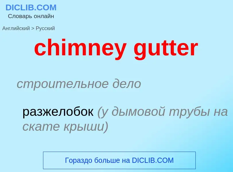 Vertaling van &#39chimney gutter&#39 naar Russisch