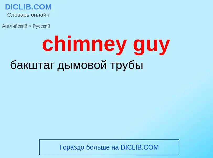 Как переводится chimney guy на Русский язык