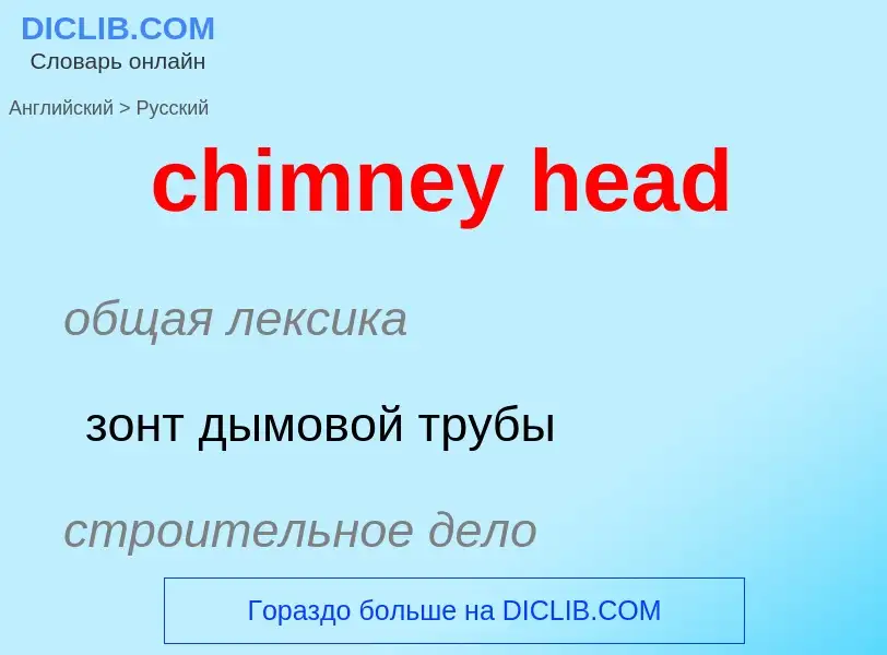 Как переводится chimney head на Русский язык