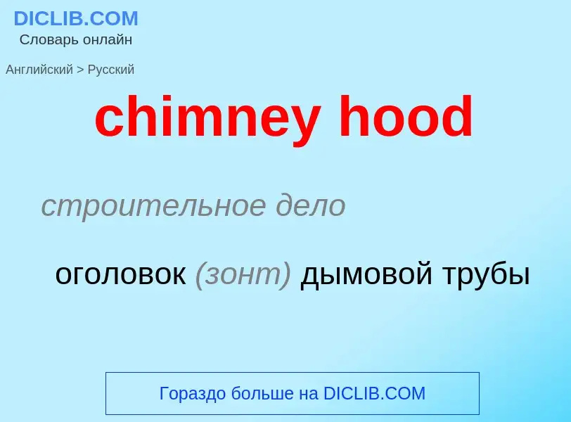 Как переводится chimney hood на Русский язык