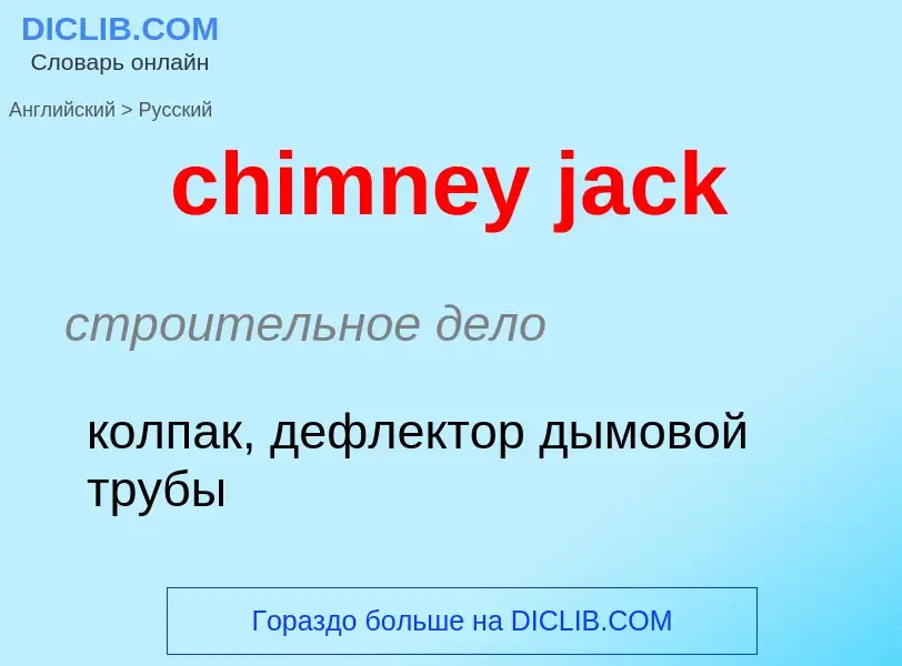 Μετάφραση του &#39chimney jack&#39 σε Ρωσικά