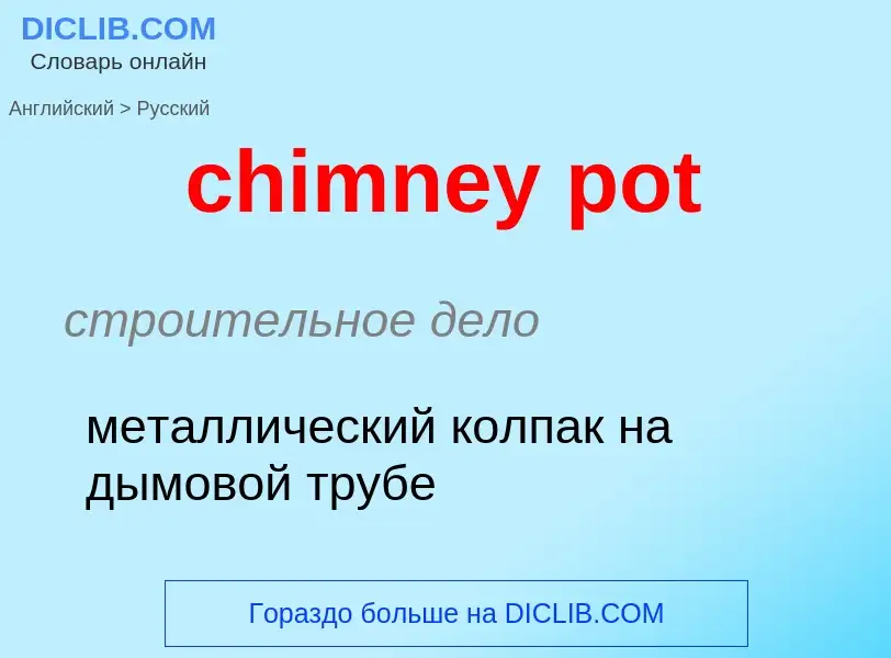 Как переводится chimney pot на Русский язык