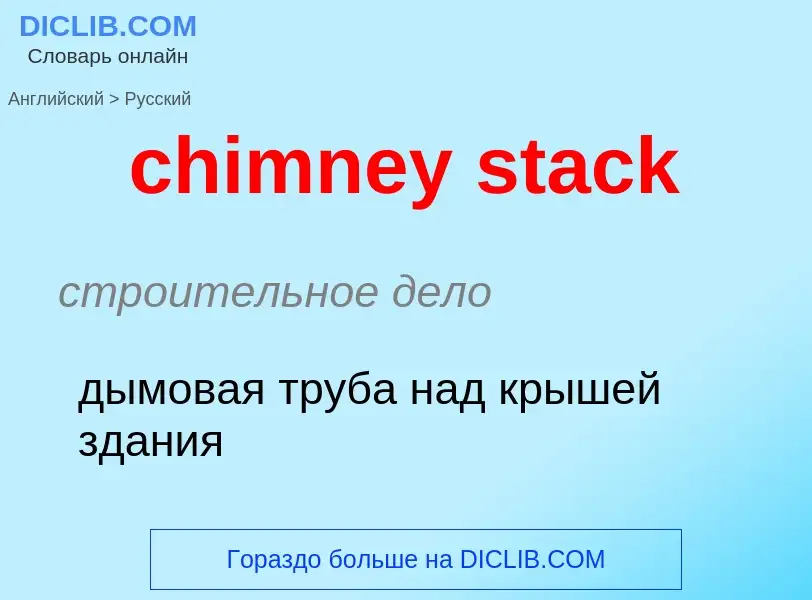 Как переводится chimney stack на Русский язык