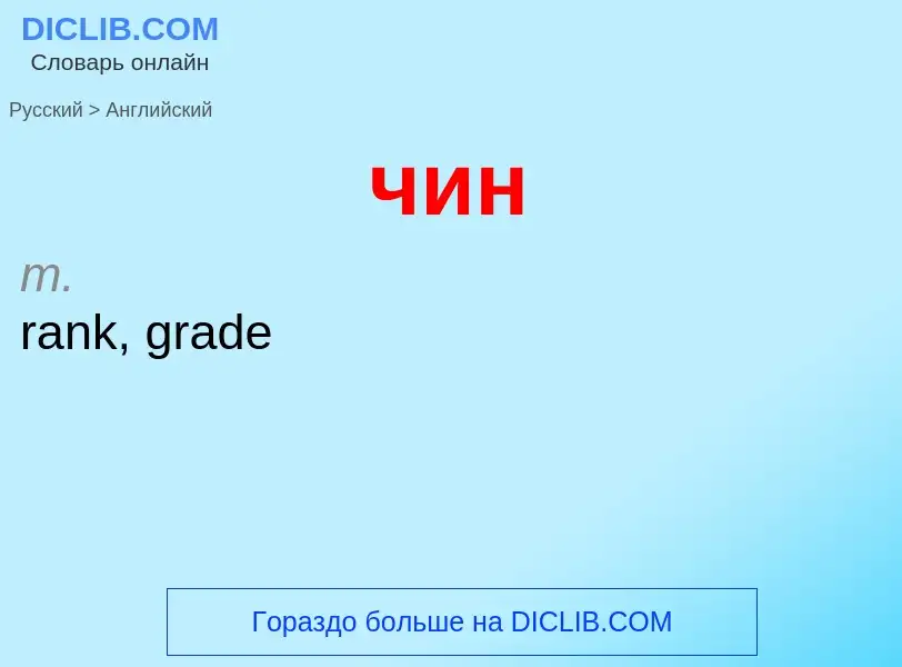 Как переводится чин на Английский язык