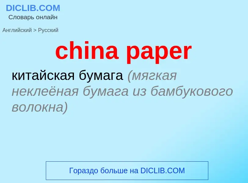 ¿Cómo se dice china paper en Ruso? Traducción de &#39china paper&#39 al Ruso