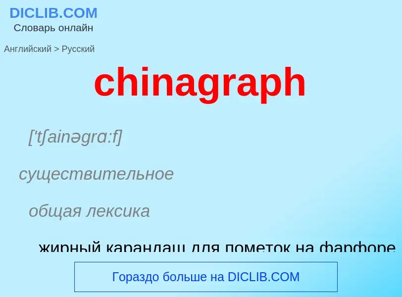 Как переводится chinagraph на Русский язык