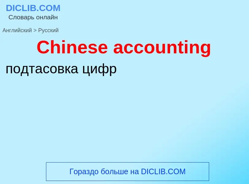 Como se diz Chinese accounting em Russo? Tradução de &#39Chinese accounting&#39 em Russo