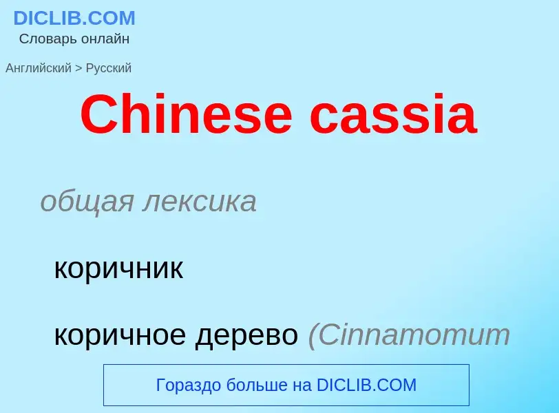 Vertaling van &#39Chinese cassia&#39 naar Russisch