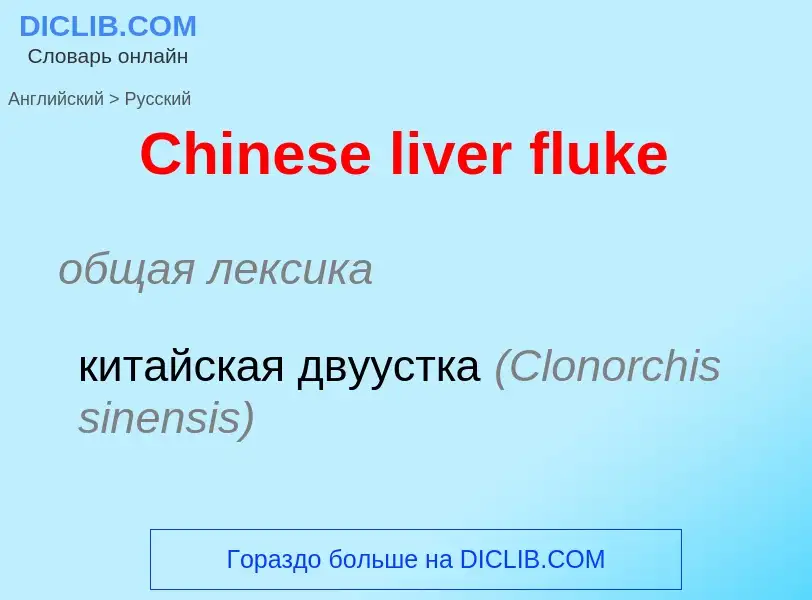 Traduzione di &#39Chinese liver fluke&#39 in Russo