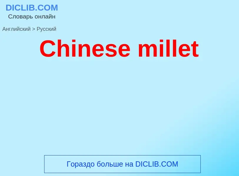 Übersetzung von &#39Chinese millet&#39 in Russisch