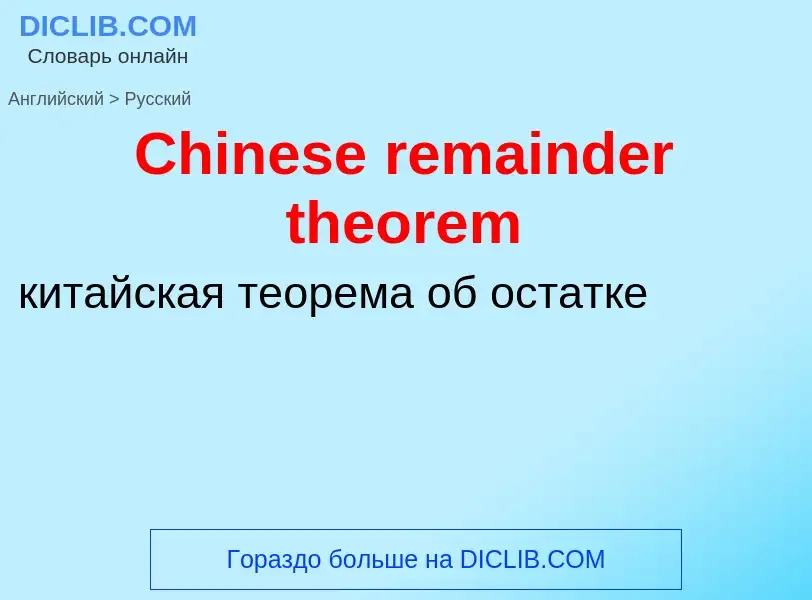 Как переводится Chinese remainder theorem на Русский язык