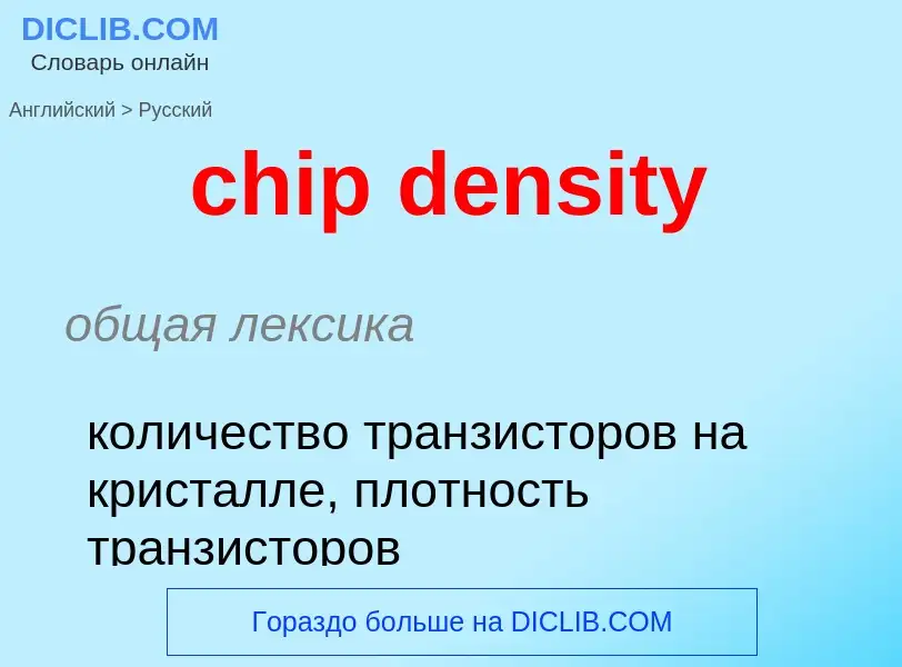 Μετάφραση του &#39chip density&#39 σε Ρωσικά