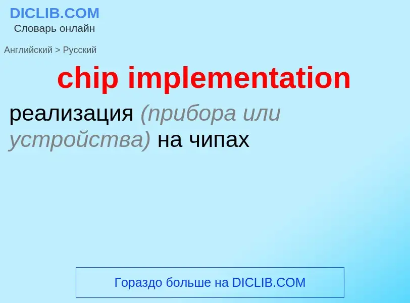 What is the Russian for chip implementation? Translation of &#39chip implementation&#39 to Russian