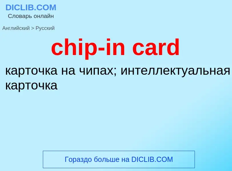 Traduction de &#39chip-in card&#39 en Russe