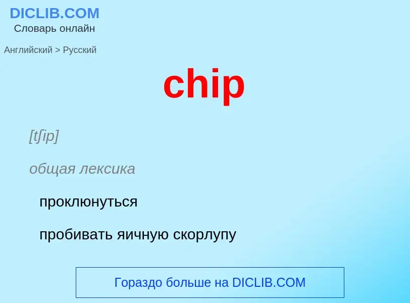 Μετάφραση του &#39chip&#39 σε Ρωσικά