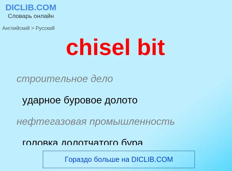 Как переводится chisel bit на Русский язык