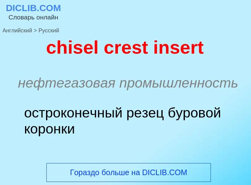 Как переводится chisel crest insert на Русский язык