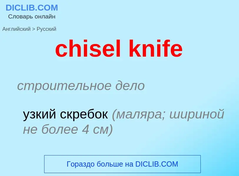 Как переводится chisel knife на Русский язык