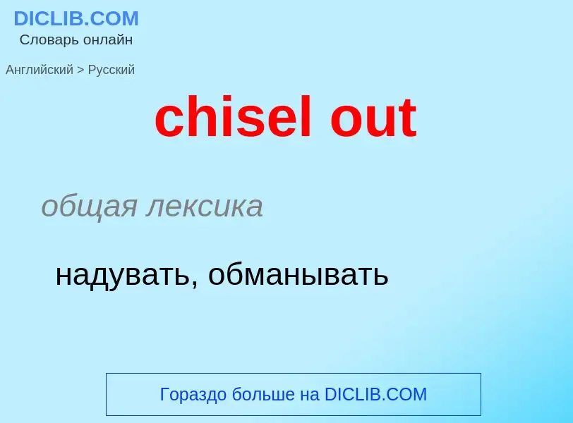 Как переводится chisel out на Русский язык