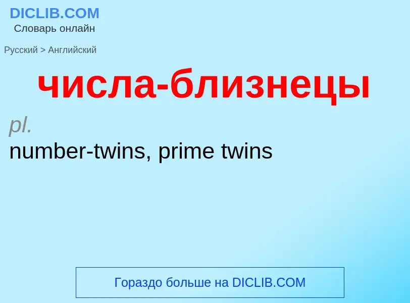 Как переводится числа-близнецы на Английский язык